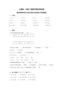 2016春人教版小学一年级数学下册期末测试题及参考答案(2)