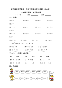 2016年人教版小学数学一年级下册期末复习试题