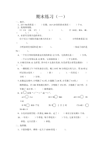 2016苏教版三年级数学下册期末练习题(一)