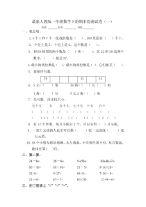 2016最新人教版一年级数学下册期末试卷1