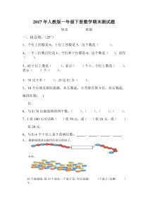 2017年人教版一年级数学下册期末试卷