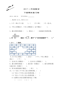 2017年一年级数学下期末复习卷新人教版