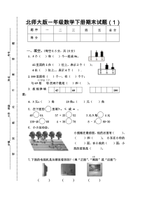 北师大版小学数学一年级下册期末测试题