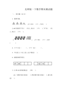 北师大版小学数学一年级下册期末测试题3