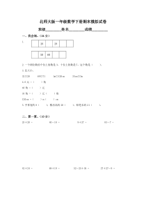 北师大版小学一年级下册数学期末试卷及答案