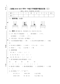 人教版2016-2017学年一年级下学期数学模拟试卷(三)