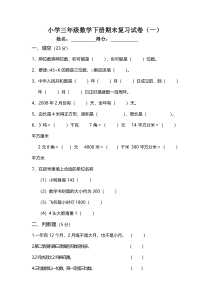 苏教版小学三年级数学下册期末复习试卷（一）