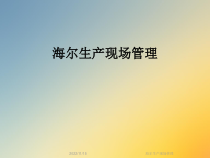 海尔生产现场管理课件