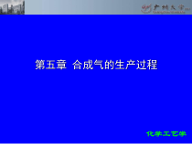 合成气的生产过程课件
