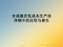 合成渣在低成本生产洁净钢中的应用课件