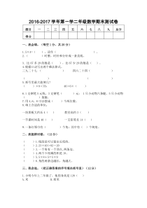 海南区2016-2017第一学期二年级数学期末试卷新人教版