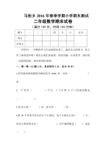 马街乡2016年春季学期小学二年级数学期末试卷新人教版