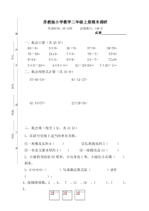 苏教版小学数学二年级上册期末调研试卷