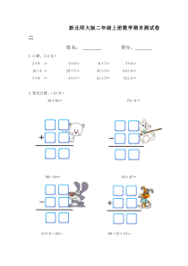 新北师大版二年级上册数学期末测试卷1
