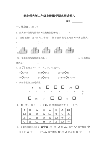 新北师大版二年级上册数学期末测试卷8
