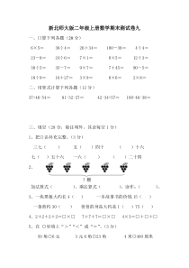 新北师大版二年级上册数学期末测试卷9