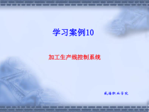 加工生产线控制系统概要课件