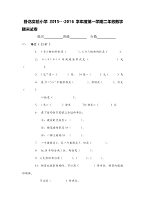 新人教版数学2015-2016学年度第一学期二年级期末试卷