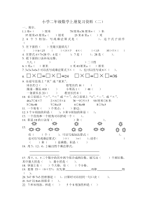最新人教版小学数学二年级上册期末优秀复习题