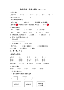 2015.12.22青岛版数学二年级上册期末试题