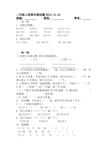 2015.12青岛版二年级数学上册期末测试题