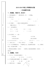 2015-2016年度上学期人教版数学二年级期末试卷