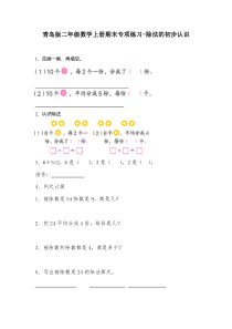 2015-2016青岛版二年级数学上册期末总复习题-除法的初步认识