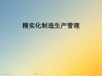 精实化制造生产管理课件