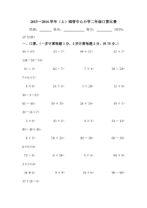 2015—2016学年北师大二年级数学上册计算比赛试卷
