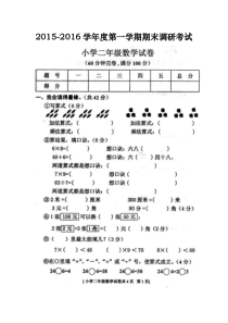 2015-2016学年度最新北师大版二年级数学上册期末试卷