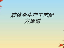 胶体金生产工艺配方原则课件