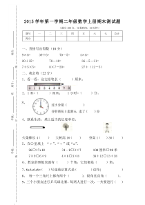 2015学年第一学期人教版数学二年级上册期末试题