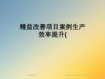 精益改善项目案例生产效率提升(课件