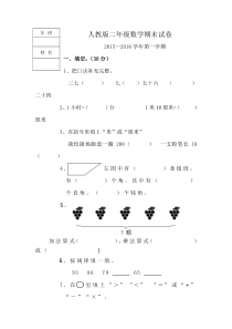 2016.1人教版二年级数学期末试题