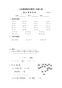 2016.1苏教版二年级数学上册期末调查试卷