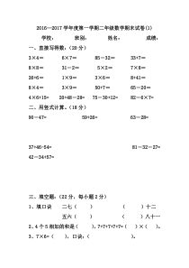 2016—2017学年度第一学期二年级数学期末试卷新人教版