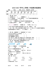 2016-2017学年上学期二年级数学期末测试题