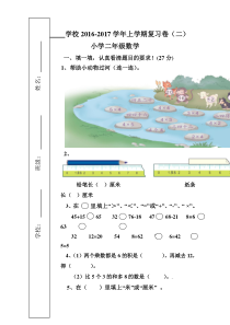 2016-2017学年上学期小学二年级数学期末复习试卷