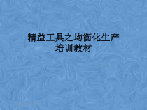 精益工具之均衡化生产培训教材课件2