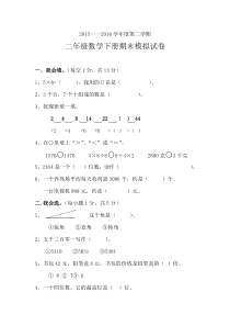 2015-2016二年级下册数学期末模拟试卷新人教版