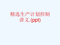 精选生产计划控制讲义.(ppt)课件