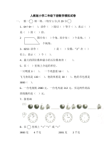 2015春人教版小学数学二年级下册期末测试卷4