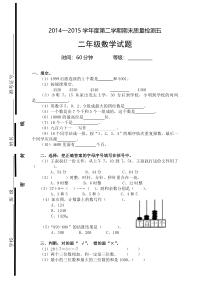 2015年春季新人教版二年级下册数学期末试卷