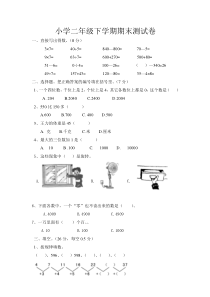 2016春人教版数学二年级下册期末试题(8)