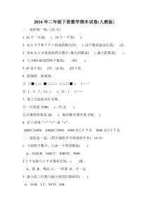 2016年二年级下册数学期末试卷新人教版