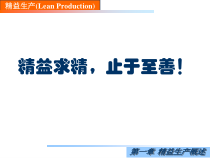 精益生产(经典版)--ppt课件