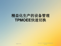 精益化生产的设备管理TPMOEE快速切换课件