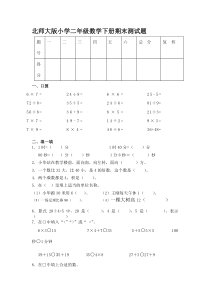 北师大版小学二年级数学下册期末测试题(精品1)