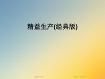 精益生产(经典版)课件