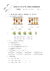 高良涧小学2016-2017年二年级数学下册第三次月考试卷苏教版